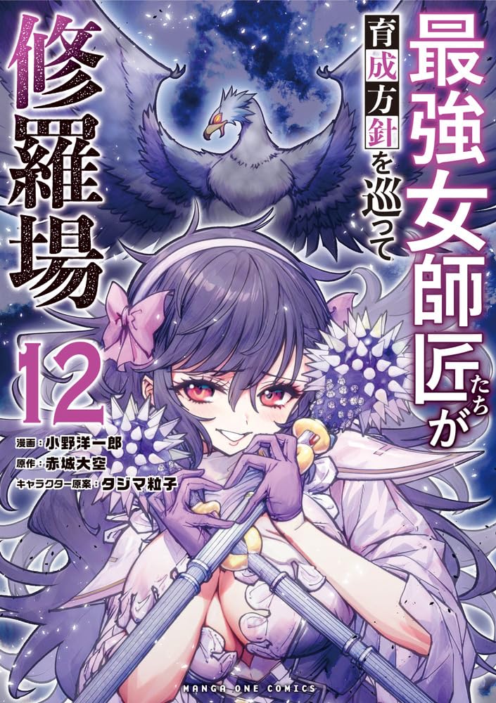 最強女師匠たちが育成方針を巡って修羅場 (12) (マンガワンコミックス